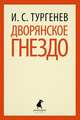 Дворянское гнездо.(переплет), Тургенев Иван Сергеевич 