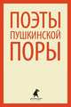 Поэты пушкинской поры. Стихотворения поэтов первой половины XIX века, 