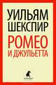 Ромео и Джульетта.(переплет), Уильям Шекспир 