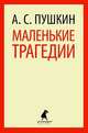 Маленькие трагедии. Пиковая дама, Пушкин Александр Сергеевич 