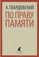 По праву памяти. Стихотворения. Поэмы (тв) / Твардовский А.Т., Твардовский Александр Трифонович 