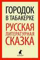 Городок в табакерке: Русская лит.сказка.(переплет), 