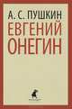 Евгений Онегин (тв) / Пушкин А.С., Пушкин Александр Сергеевич 
