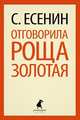 Отговорила роща золотая.(переплет), Есенин Сергей Александрович 