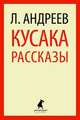 Кусака.(переплет), Андреев Леонид Николаевич 