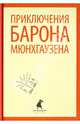 Приключения барона Мюнхгаузена.(переплет), Рудольф Эрих Распе, Август Готфрид Бюргер 