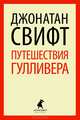Путешествия Лемюэля Гулливера (тв) / Свифт Дж., Джонатан Свифт 
