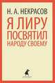 Я лиру посвятил народу своему (тв) / Некрасов Н.А., Некрасов Николай Алексеевич 