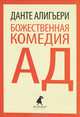 Божественная комедия. Первая часть. Ад, Данте Алигьери 