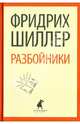 Разбойники. Пьесы (тв) / Шиллер Ф., Фридрих Шиллер 