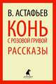 Конь с розовой гривой. Избранные произведения, Астафьев Виктор Петрович 