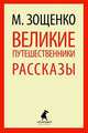 Великие путешественники. Рассказы и фельетоны, Зощенко Михаил Михайлович 