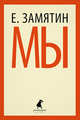 Мы.(переплет), Замятин Евгений Иванович 