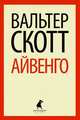 Айвенго (тв) / Скотт В., Скотт Вальтер 