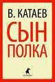 Сын полка.(переплет), Катаев Валентин Петрович 