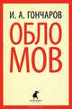 Обломов.(переплет), Гончаров Иван Александрович 
