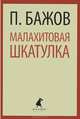 Малахитовая шкатулка: Cказы (тв) / Бажов П., Бажов Павел Петрович 