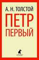 Петр Первый (тв) / Толстой А.Н., Алексей Николаевич Толстой 