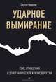 Ударное вымирание. Секс, отношения и демографический кризис в России, Никитин Сергей Валерьевич 