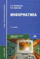 Информатика. Учебное пособие для студентов учреждений среднего профессионального образования. Гриф МО РФ, Ирина Кумскова, Елена Алексеевна Колмыкова 