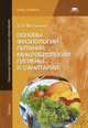 Основы физиологии питания, микробиологии, гигиены и санитарии. Учебник для начального профессионального образования, Матюхина Зинаида Петровна 