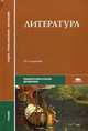 Литература. Учебник для студентов учреждений среднего профессионального образования, Г. Обернихина, Татьяна Емельянова, Инесса Львовна Вольнова 