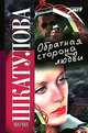 Обратная сторона любви, Мария Шкатулова 