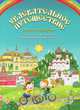Увлекательное путешествие Анечки и Ванечки в Покровский монастырь и Марфо-Мариинскую обитель, Мошковская М., сост 