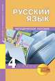 Русский язык. 4 класс. Методическое пособие, Чуракова Н.А. 