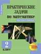 Математика. 2 класс. Практические задачи. ФГОС, Захарова О.А. 