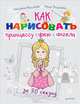 Как нарисовать принцессу, фею и ангела за 30 секунд 5+, Ольга Феофанова, Светлана Маликова 