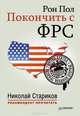 Покончить с ФРС, Николай Стариков 