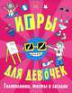 Игры, головоломки, тесты и загадки для девочек. 6+, Эллен Бейли 