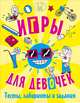 Игры, тесты, лабиринты и задания для девочек. 6+, Эллен Бейли 