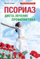 Псориаз. Диета, лечение, профилактика, Салова Оксана Владимировна 