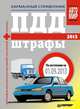 ПДД + Штрафы 2013. Карманный справочник, 