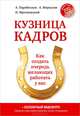 Кузница кадров. Как создать очередь желающих работать у вас, Парабеллум Андрей Алексеевич, Мрочковский Николай Сергеевич, Меркулов Андрей 