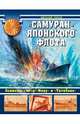 "Самураи" японского флота. Эсминцы типов "Мацу" и "Татибана", Пинак Евгений Романович 