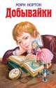 Добывайки (сборник), Мэри Нортон 