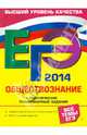 ЕГЭ-2014. Обществознание. Тематические тренировочные задания. Задания частей А, В и С по всем темам ЕГЭ. Ответы ко всем заданиям, Кишенкова Ольга Викторовна 