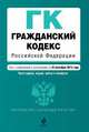 Гражданский кодекс Российской Федерации. Части первая, вторая, третья и четвертая. Текст с изменениями и дополнениями на 10 сентября 2013 года, 