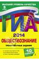 ГИА-2014. Обществознание. Тренировочные задания. 9 класс, Кишенкова Ольга Викторовна 