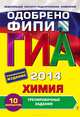 ГИА-2014. Химия. Тренировочные задания. 9 класс, Оржековский Павел Александрович, Мишина Вера Юльевна, Пашкова Людмила Ивановна, Романенков Александр Викторович, Стрельникова Елена Николаевна 