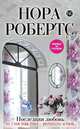 Последняя любовь, Нора Робертс 