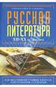 Русская литература. XII - XX века. Пособие, Аракчеева Екатерина Валерьевна 