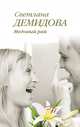 Медовый рай, Светлана Демидова 