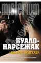Любимец зрителей, Буало-Нарсежак 