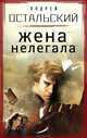 Жена нелегала, Остальский Андрей Всеволодович 