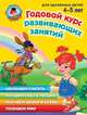 Годовой курс развивающих занятий: для детей 4-5 лет Ломоносовская школа, Володина Наталья Владимировна, Егупова Валентина Александровна, Пятак Светлана Викторовна, Пьянкова Елена Анатольевна 