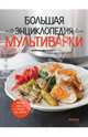Большая энциклопедия мультиварки, 